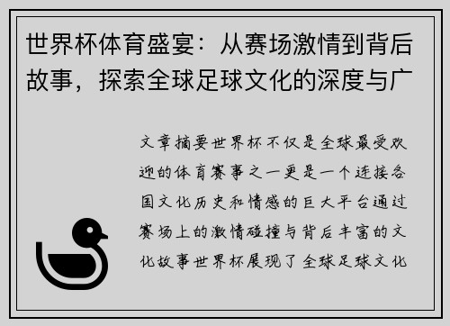 世界杯体育盛宴：从赛场激情到背后故事，探索全球足球文化的深度与广度