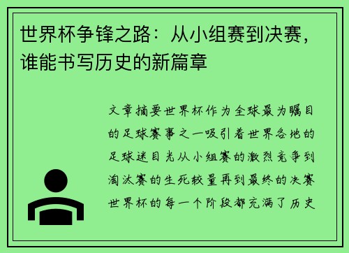 世界杯争锋之路：从小组赛到决赛，谁能书写历史的新篇章