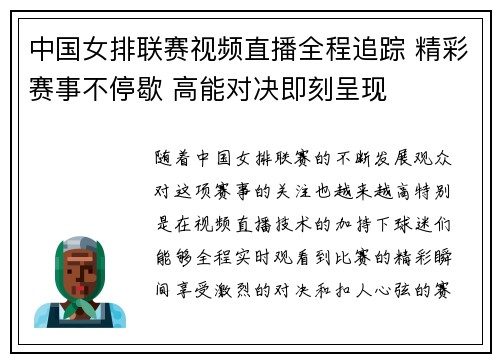 中国女排联赛视频直播全程追踪 精彩赛事不停歇 高能对决即刻呈现