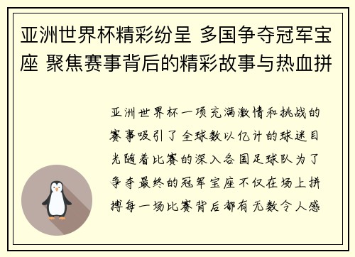 亚洲世界杯精彩纷呈 多国争夺冠军宝座 聚焦赛事背后的精彩故事与热血拼搏