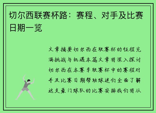 切尔西联赛杯路：赛程、对手及比赛日期一览