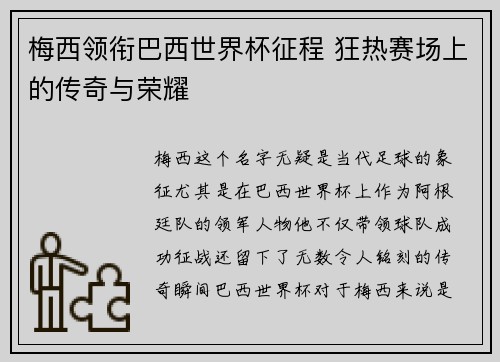 梅西领衔巴西世界杯征程 狂热赛场上的传奇与荣耀