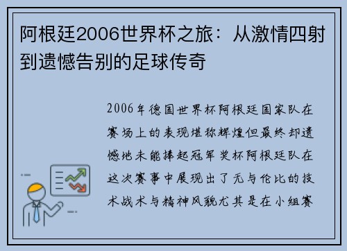 阿根廷2006世界杯之旅：从激情四射到遗憾告别的足球传奇