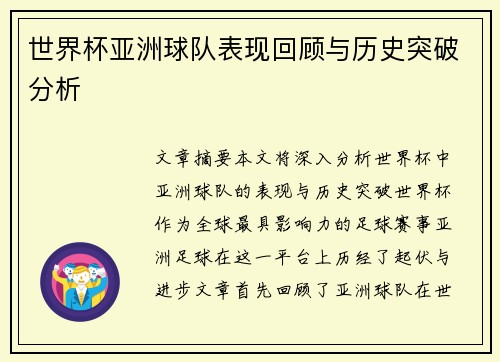 世界杯亚洲球队表现回顾与历史突破分析