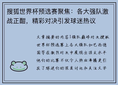 搜狐世界杯预选赛聚焦：各大强队激战正酣，精彩对决引发球迷热议