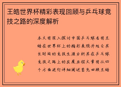 王皓世界杯精彩表现回顾与乒乓球竞技之路的深度解析