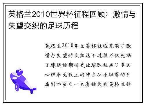 英格兰2010世界杯征程回顾：激情与失望交织的足球历程