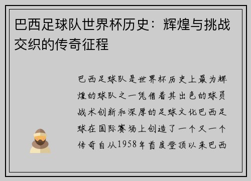 巴西足球队世界杯历史：辉煌与挑战交织的传奇征程