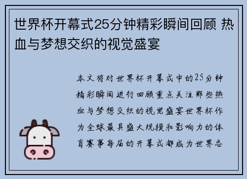 世界杯开幕式25分钟精彩瞬间回顾 热血与梦想交织的视觉盛宴