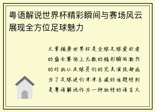粤语解说世界杯精彩瞬间与赛场风云展现全方位足球魅力
