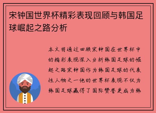宋钟国世界杯精彩表现回顾与韩国足球崛起之路分析