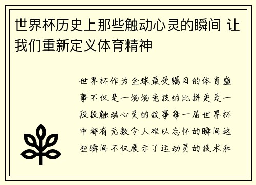 世界杯历史上那些触动心灵的瞬间 让我们重新定义体育精神
